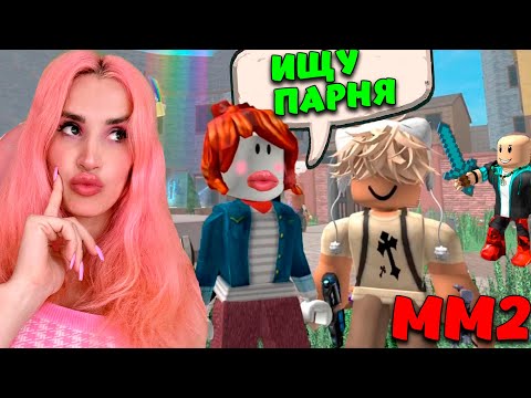 Видео: ИЩУ ПАРНЯ в Murder Mystery 2 | Выполняю ваши ЗАДАНИЯ но в ММ2 ROBLOX