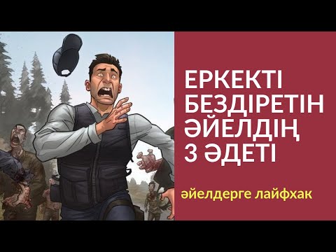 Видео: #100-сабақ: ЕРКЕКТІ БЕЗДІРЕТІН ӘЙЕЛДІҢ 3 ӘДЕТІ. Алмас АҚЫН ұстаз-психолог_14-6-19