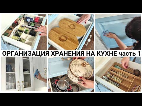 Видео: ОРГАНИЗАЦИЯ ХРАНЕНИЯ НА КУХНЕ ЧАСТЬ 1