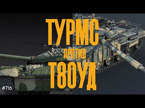 Видео: ВЫБИРАЕМ ПРЕМ СССР - ТУРМС ПРОТИВ Т80! СТРИМ СРАВНЕНИЕ!