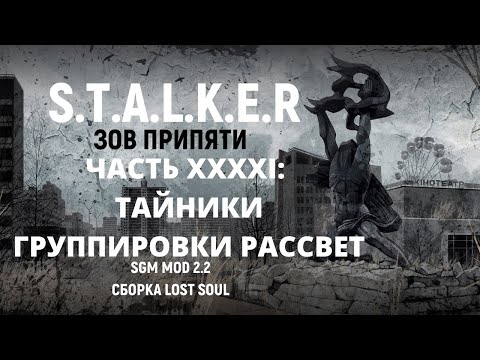 Видео: S.T.A.L.K.E.R - Зов Припяти SGM MOD 2.2 - Тайники группировки Рассвет