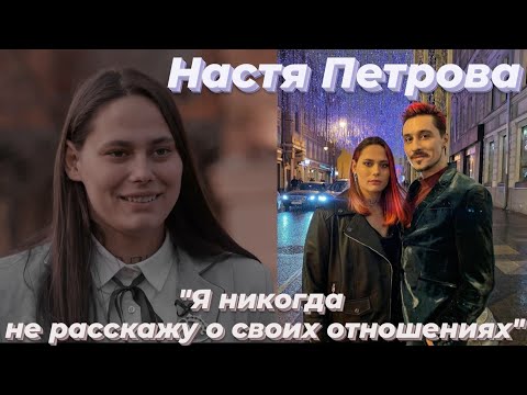 Видео: Настя про отношения, удаление тату ,чёрно-белые фото/ПАЦАНКИ 5 сезон