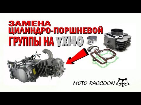 Видео: Замена цилиндро-поршневой группы на YX140