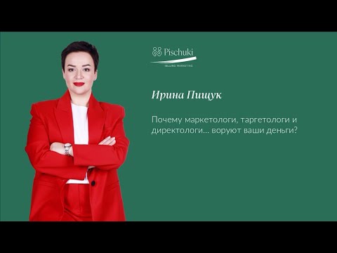 Видео: Почему маркетологи, таргетологи и директологи и маркетологи… воруют ваши деньги?