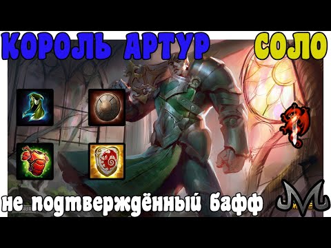 Видео: SMITE | КОРОЛЬ АРТУР | НЕ ПОДТВЕРЖДЁННЫЙ БАФФ!