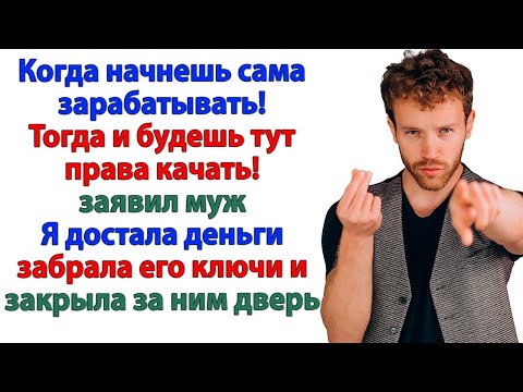 Видео: Муж орал - Сидишь на моей шее! Теперь сидит под дверью! аудио рассказы.
