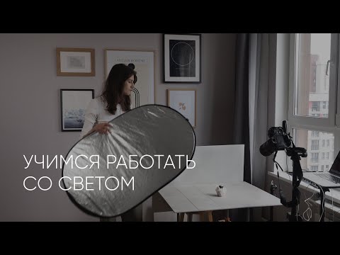Видео: Учимся работать со светом