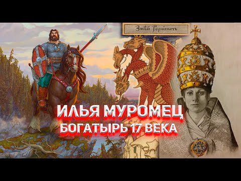 Видео: Илья Муромец жил в 17 веке и боролся с Новыми Римскими царями