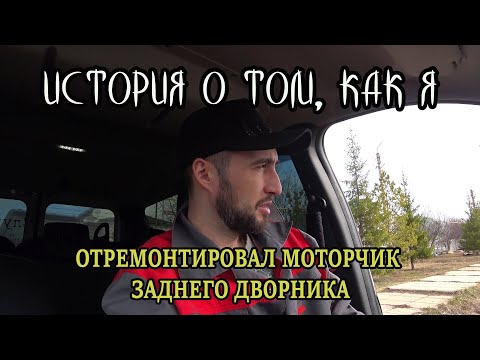 Видео: Не работает задний дворник Ларгус