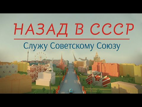 Видео: Служу Советскому Союзу! | Назад в СССР