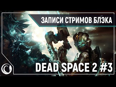 Видео: Финал Dead Space 2: Нереальная Сложность #3