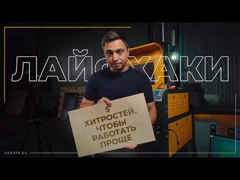 Видео: Как упростить работу на лазерном станке? | Лайфхаки для мастеров лазерного станка