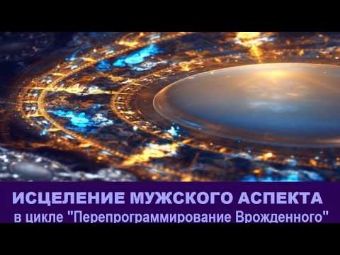 Видео: Исцеление мужского аспекта с Крайоном