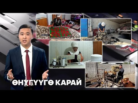 Видео: ӨНҮГҮҮГӨ КАРАЙ // 04.10.2025