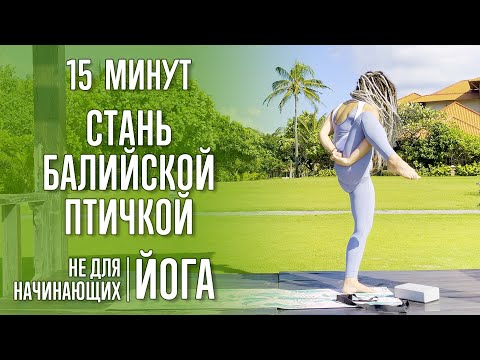 Видео: Стань балийской птичкой | Йога (15 минут) | @yoga_with_katrin