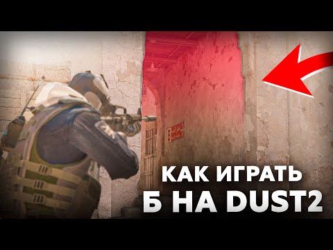 Видео: Как ИДЕАЛЬНО играть Б плент на Dust2 В CS2?