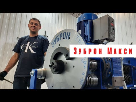 Видео: Зуброн Макси. Флагманский станок для ковки