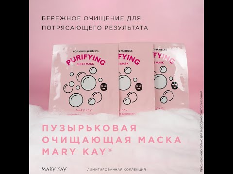 Видео: Пузырьковая очищающая маска Mary Kay. #очищающаямаска #мэрикэй