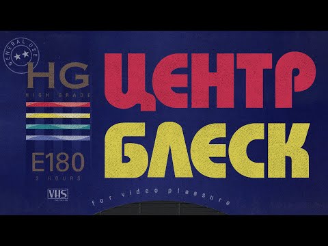 Видео: Центр "Блеск"