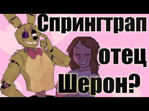 Видео: Спрингтрап ОТЕЦ Шерон? ТЕОРИЯ СЮЖЕТ FNaF комикса Springtrap and Deliah.
