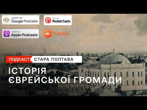 Видео: Історія євреїв у Полтаві. Подкаст. Стара Полтава. Сезон 1. Епізод 5.