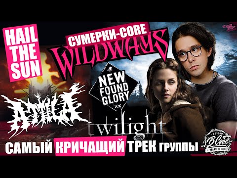 Видео: Wildways – Сумерки | Hail The Sun | Attila | New Found Glory | Самый кричащий трек группы ..В СЕБЕ