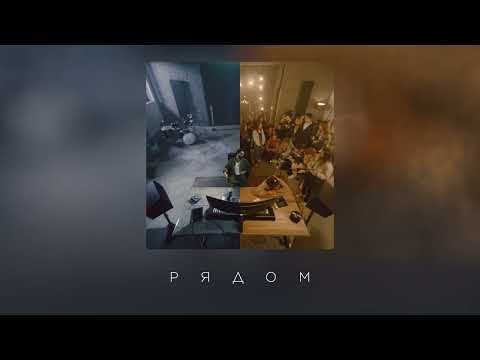 Видео: JONY - Рядом