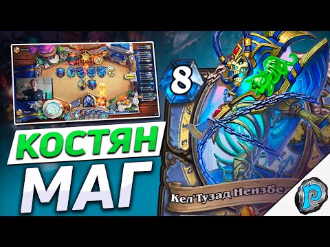 Видео: 🧙 НОВЫЙ КОСТЯН МАГ 81% ВИНРЕЙТА | Hearthstone - Замок Нафрия