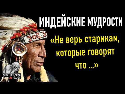 Видео: Мудрости ИНДЕЙЦЕВ, высказывания, цитаты, афоризмы, слова со смыслом.