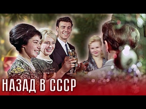 Видео: Советский Новый год. Какими были новогодние торжества в СССР