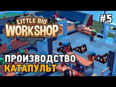 Видео: Little Big Workshop #5 Производство катапульт