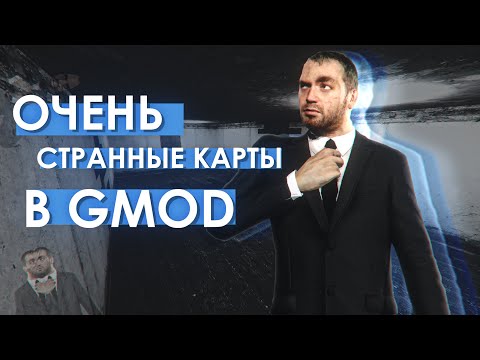 Видео: ОЧЕНЬ СТРАННЫЕ КАРТЫ В GMOD