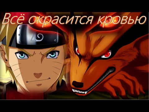 Видео: 「ＡＭＶ」⛩ Наруто и Курама || Всё окрасится кровью || ⛩