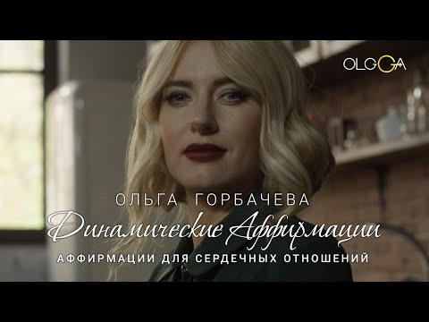 Видео: Аффирмации для сердечных отношений | ОЛЬГА ГОРБАЧЕВА