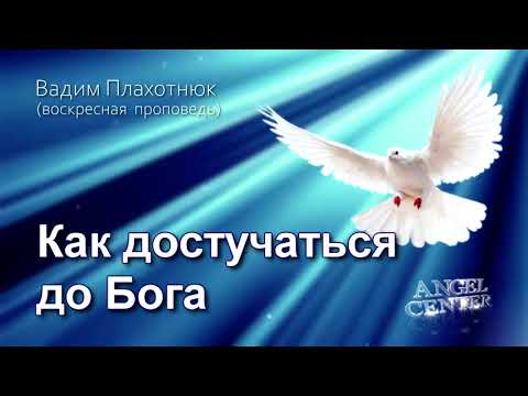 Видео: Вадим Плахотнюк Как достучаться до Бога