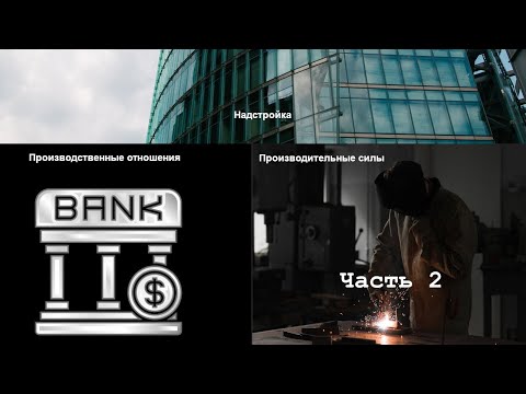 Видео: Исторический материализм. Часть 2