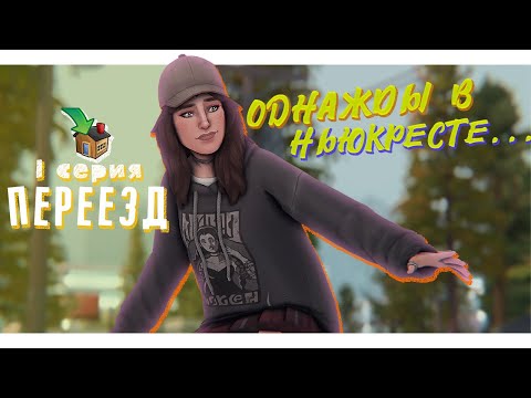 Видео: Однажды в Ньюкресте | Переезд | Обзор сохранения