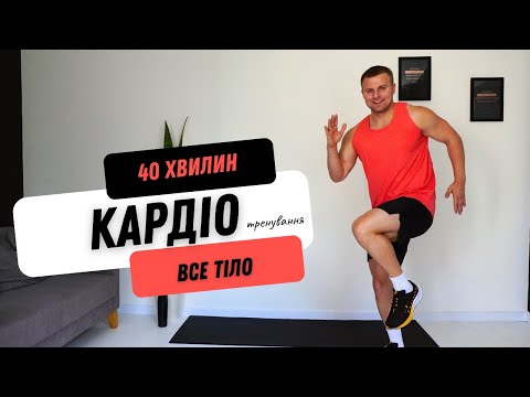 Видео: КАРДІО ТРЕНУВАННЯ | CПАЛЕННЯ ЖИРУ | ВДОМА | 40 ХВИЛИН