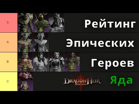 Видео: Dragonheir: Silent Gods | Рейтинг Эпических Героев Яда