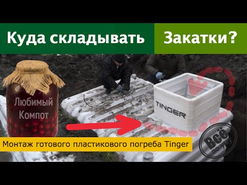 Видео: Монтаж пластикового погреба Тингер (Tingard/Тингард). Все по уму