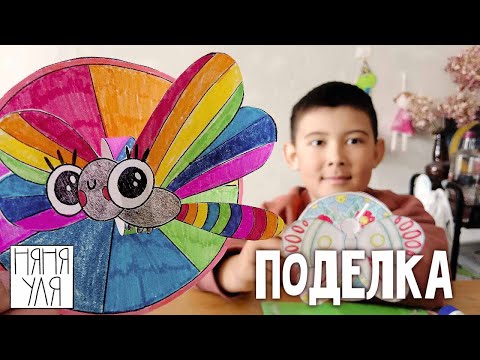 Видео: Как сделать поделку БАБОЧКА и СТРЕКОЗА легко и просто | 24 выпуск | Добрая рассылка няни Ули