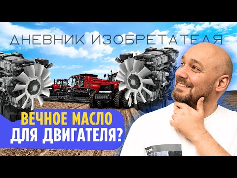 Видео: ВЕЧНОЕ моторное масло - это не миф! Как его получить и какие вещества для этого используются