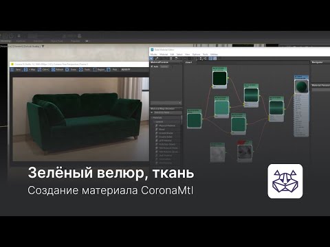 Видео: Создание материала велюра CoronaMtl в 3ds Max — уроки 3DHamster