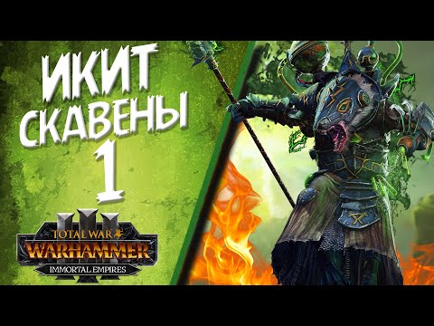 Видео: Total War: Warhammer 3 - (Легенда) - Клан Скрайр | Икит #1