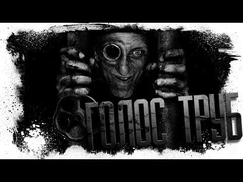 Видео: История На Ночь - ГОЛОС ТРУБ