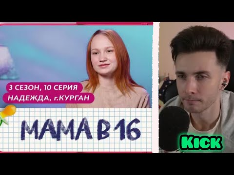 Видео: ХЕСУС СМОТРИТ БЕРЕМЕННА В 16 | 3 сезон, 10 выпуск | НАДЕЖДА, г Курган @mamav16