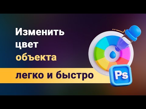 Видео: Изменить цвет любого отдельного объекта на фото или картинке, легко и быстро, с помощью фотошоп