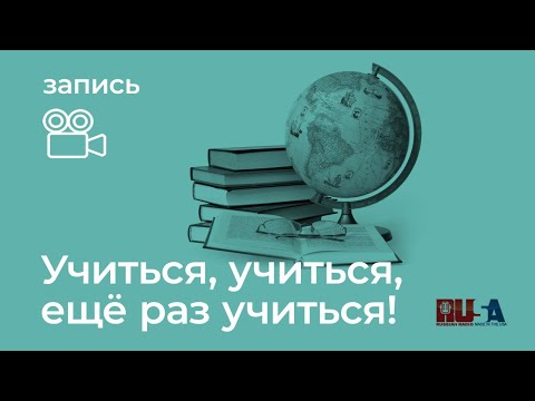 Видео: Учиться, учиться, учиться, главное - знать, зачем!