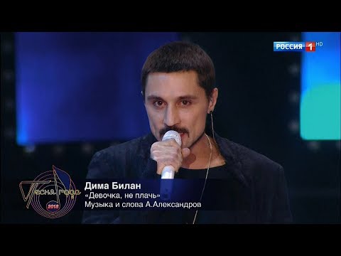 Видео: Дима Билан - Девочка, не плачь (Песня года-2018, эфир 02.01.2019)