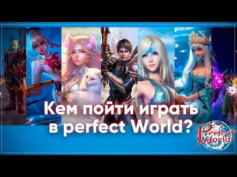 Видео: Кем играть в 2024 году на новом сервере? | Perfect World